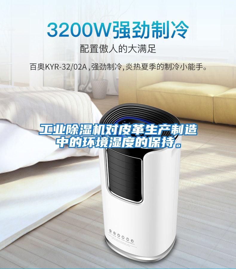 工業除濕機對皮革生產制造中的環境濕度的保持。