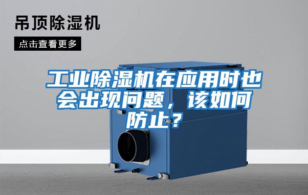 工業(yè)除濕機在應(yīng)用時也會出現(xiàn)問題,該如何防止?
