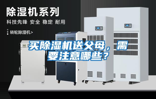 買(mǎi)除濕機(jī)送父母，需要注意哪些？