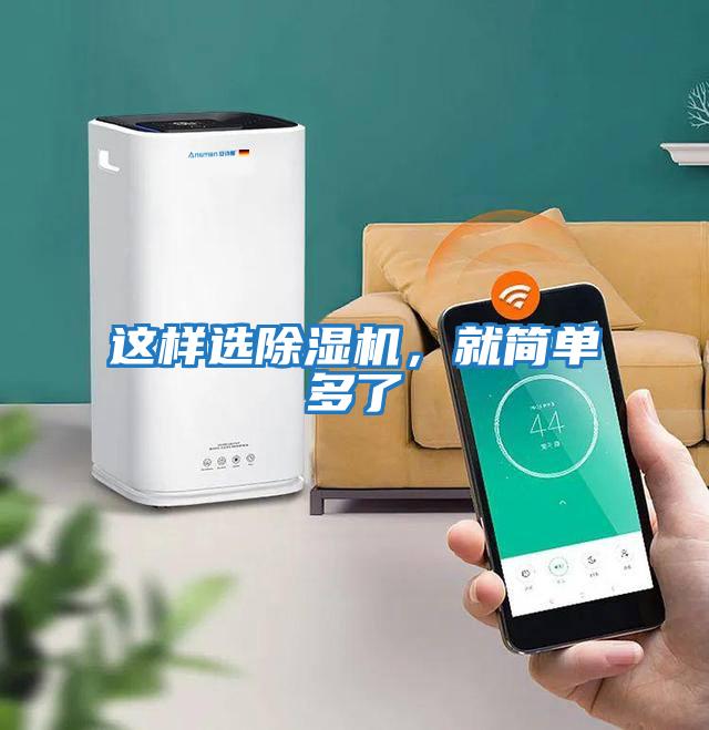 這樣選除濕機,就簡單多了