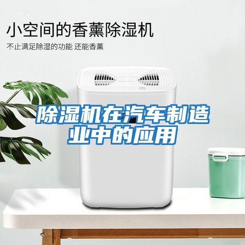 除濕機(jī)在汽車(chē)制造業(yè)中的應(yīng)用