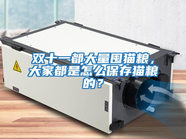 雙十一都大量囤貓糧，大家都是怎么保存貓糧的？