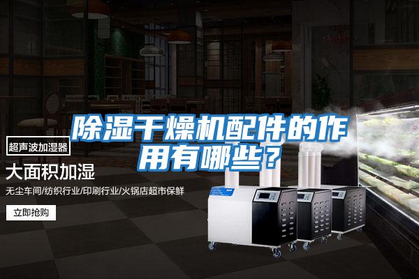 除濕干燥機配件的作用有哪些？