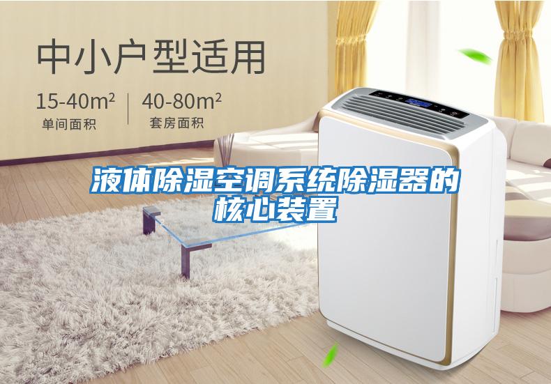 液體除濕空調系統除濕器的核心裝置