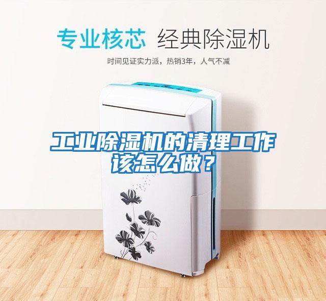 工業(yè)除濕機的清理工作該怎么做？
