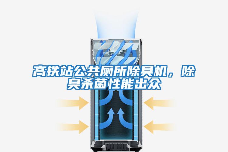 高鐵站公共廁所除臭機(jī),除臭殺菌性能出眾