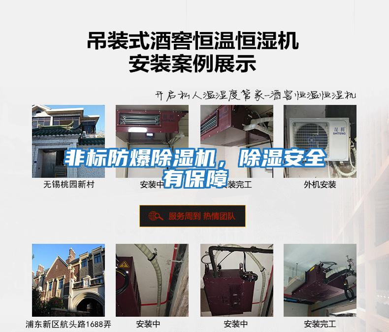 非標防爆除濕機，除濕安全有保障