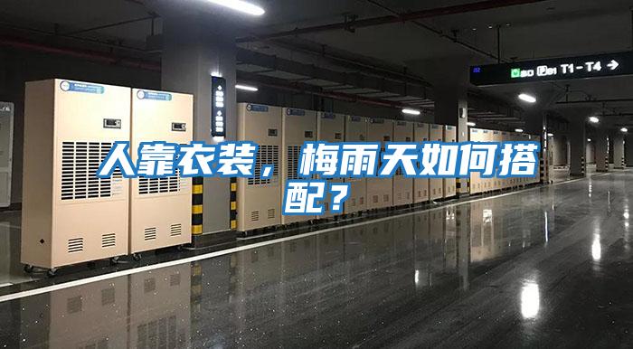 人靠衣裝，梅雨天如何搭配？