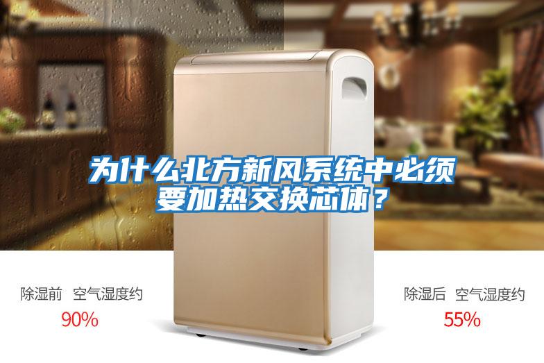 為什么北方新風(fēng)系統(tǒng)中必須要加熱交換芯體?