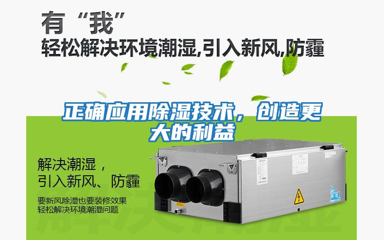 正確應用除濕技術，創造更大的利益