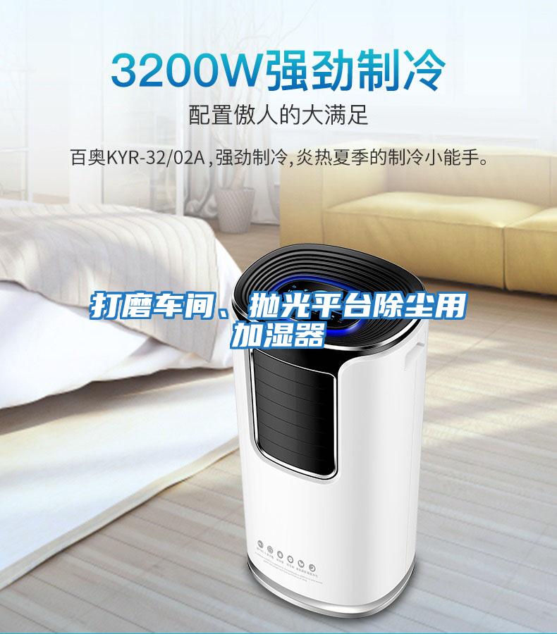 打磨車間、拋光平臺(tái)除塵用加濕器