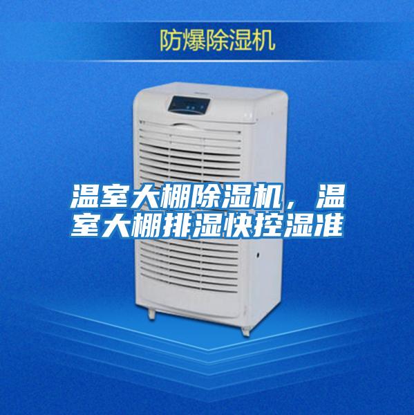 溫室大棚除濕機(jī)，溫室大棚排濕快控濕準(zhǔn)