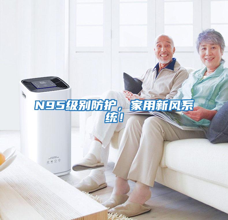 N95級別防護，家用新風(fēng)系統(tǒng)！