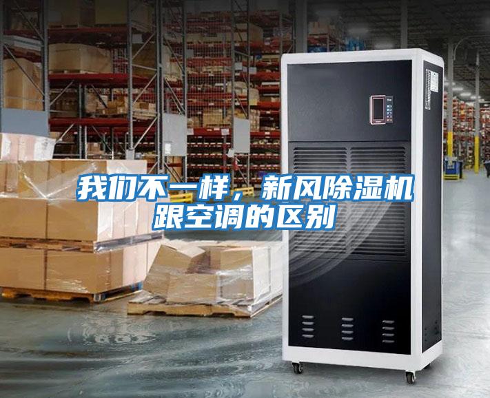 我們不一樣，新風除濕機跟空調的區別