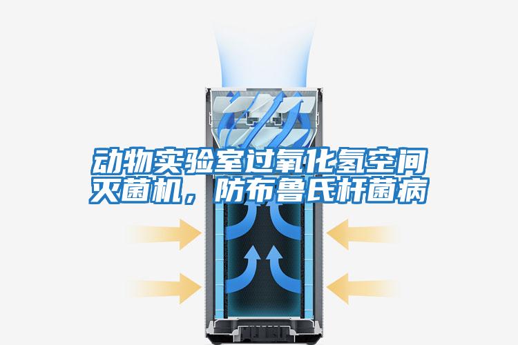 動物實驗室過氧化氫空間滅菌機(jī)，防布魯氏桿菌病