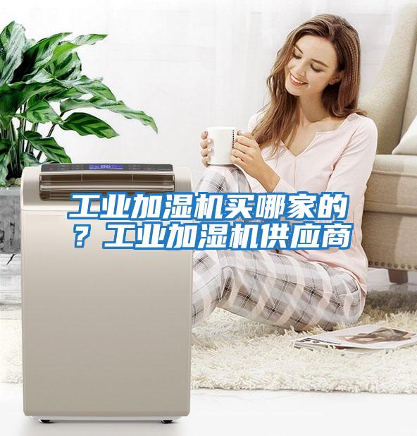 工業加濕機買哪家的？工業加濕機供應商