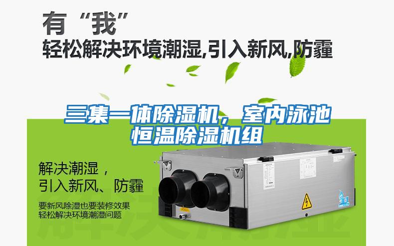 三集一體除濕機，室內泳池恒溫除濕機組
