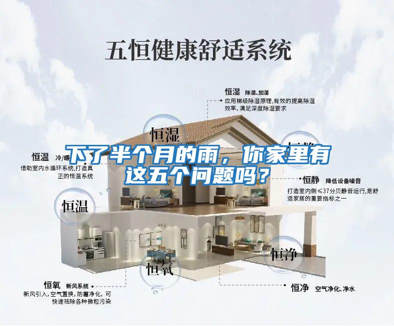 下了半個月的雨，你家里有這五個問題嗎？