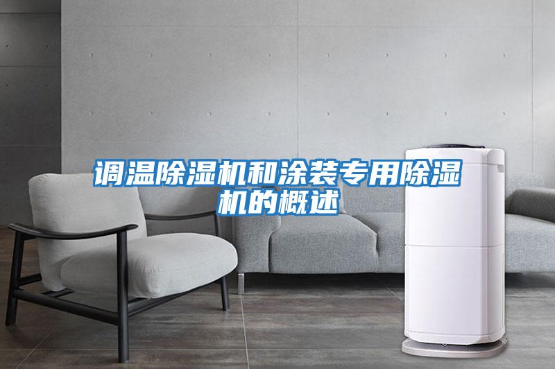 調(diào)溫除濕機(jī)和涂裝專(zhuān)用除濕機(jī)的概述