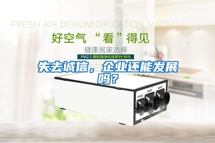 失去誠信，企業(yè)還能發(fā)展嗎？