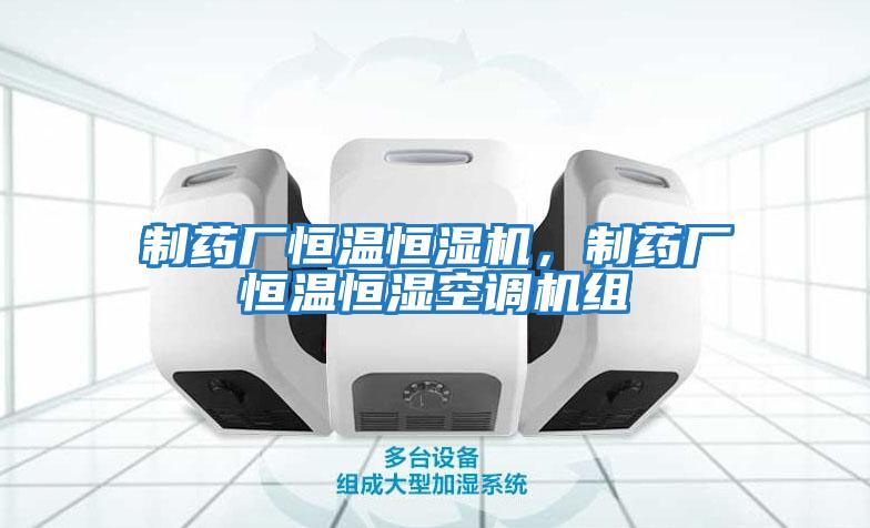 制藥廠恒溫恒濕機，制藥廠恒溫恒濕空調(diào)機組