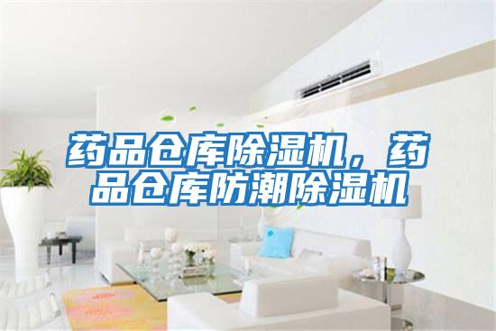 藥品倉庫除濕機，藥品倉庫防潮除濕機