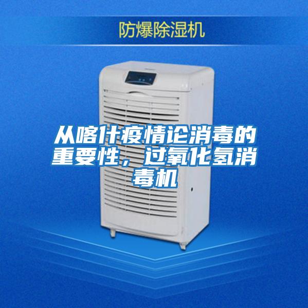 從喀什疫情論消毒的重要性，過氧化氫消毒機(jī)