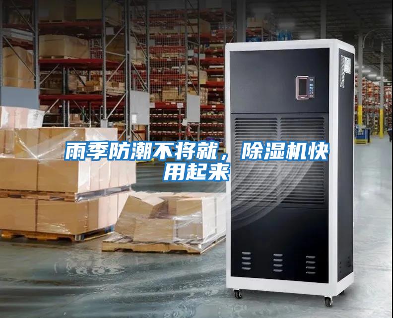 雨季防潮不將就，除濕機快用起來