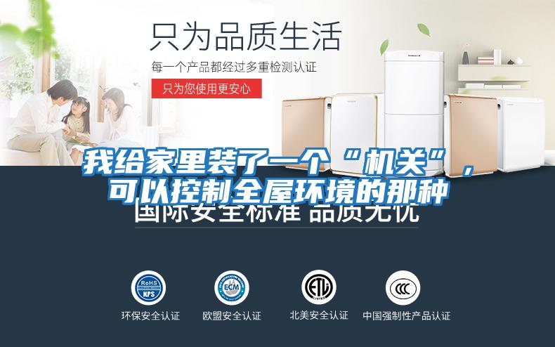 我給家里裝了一個“機關”，可以控制全屋環境的那種