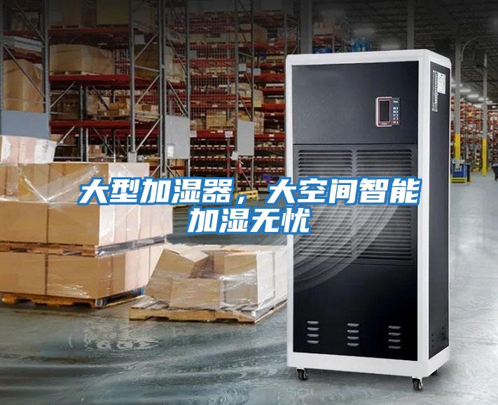 大型加濕器，大空間智能加濕無(wú)憂