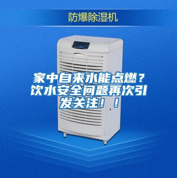 家中自來水能點燃？飲水安全問題再次引發關注??！
