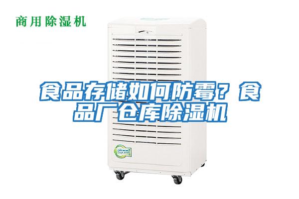食品存儲如何防霉？食品廠倉庫除濕機