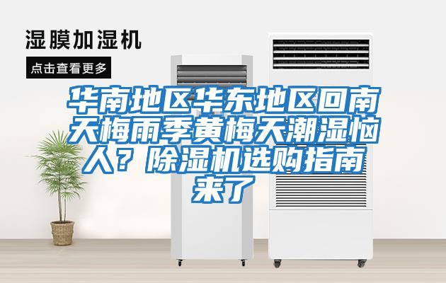 華南地區(qū)華東地區(qū)回南天梅雨季黃梅天潮濕惱人？除濕機(jī)選購指南來了