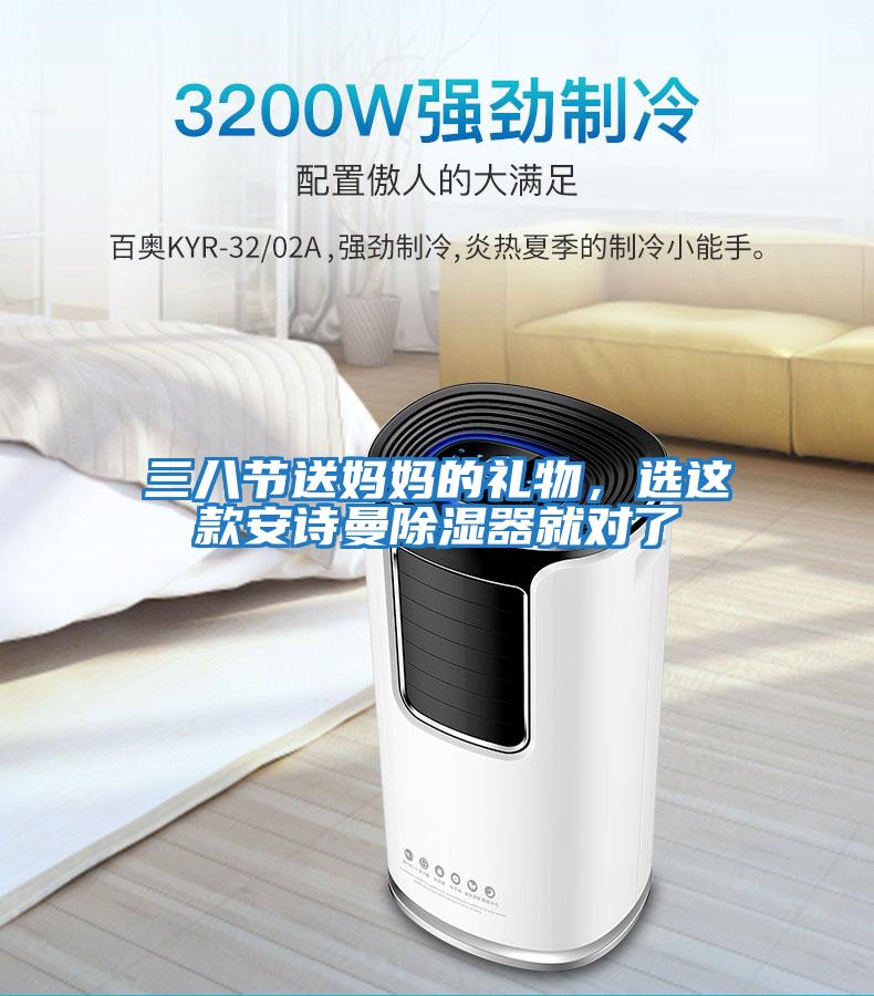 三八節(jié)送媽媽的禮物，選這款安詩曼除濕器就對了
