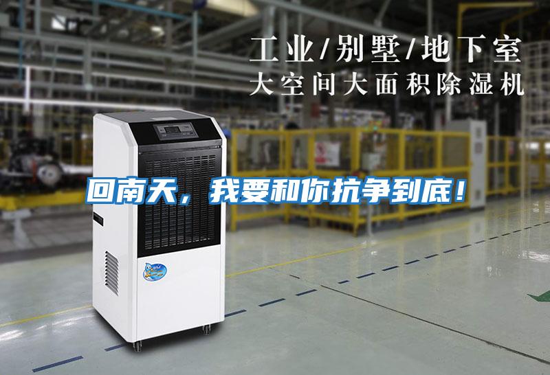回南天，我要和你抗爭到底！