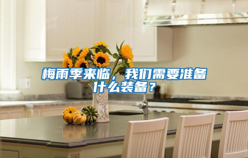 梅雨季來臨,我們需要準備什么裝備?