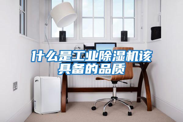 什么是工業(yè)除濕機該具備的品質