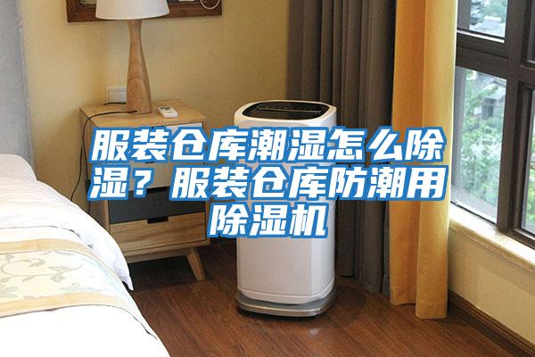 服裝倉(cāng)庫(kù)潮濕怎么除濕？服裝倉(cāng)庫(kù)防潮用除濕機(jī)