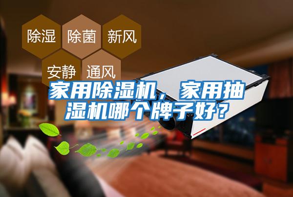 家用除濕機(jī)，家用抽濕機(jī)哪個(gè)牌子好？
