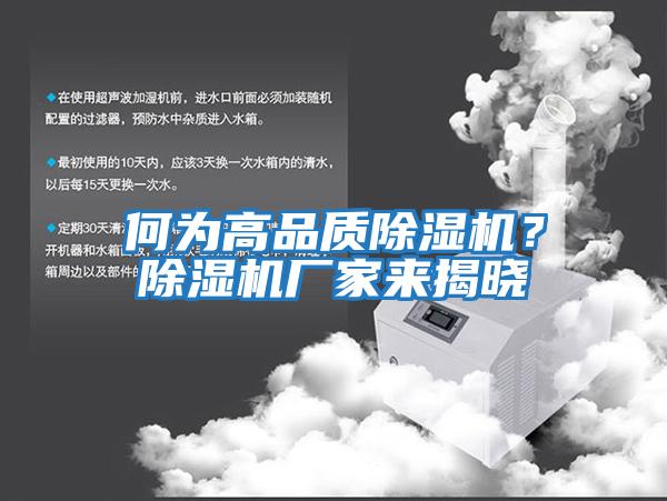 何為高品質(zhì)除濕機(jī)？除濕機(jī)廠家來揭曉