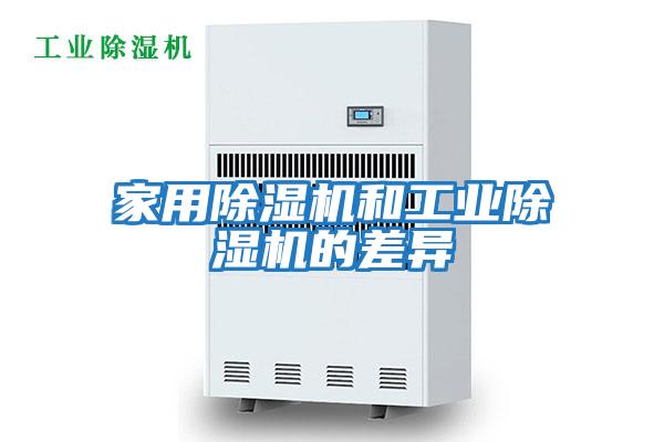 家用除濕機和工業除濕機的差異