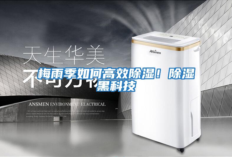 梅雨季如何高效除濕!除濕黑科技