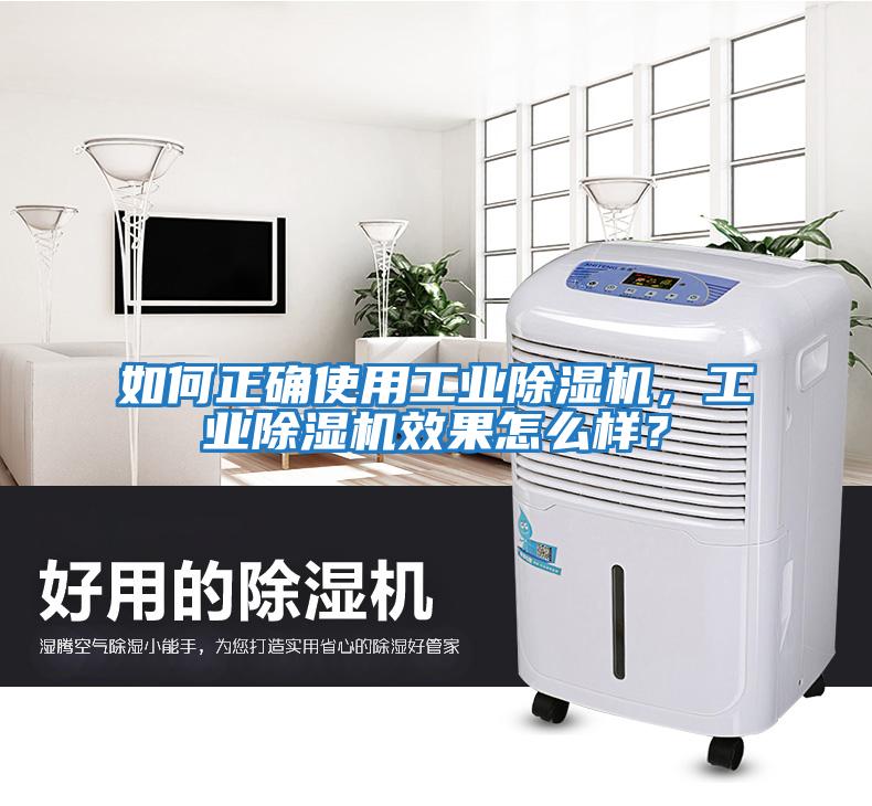 如何正確使用工業(yè)除濕機，工業(yè)除濕機效果怎么樣？