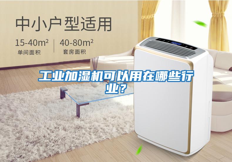 工業(yè)加濕機(jī)可以用在哪些行業(yè)？
