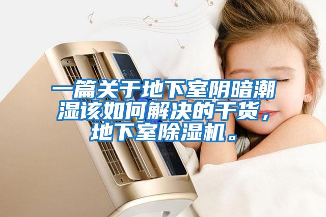 一篇關(guān)于地下室陰暗潮濕該如何解決的干貨，地下室除濕機(jī)。