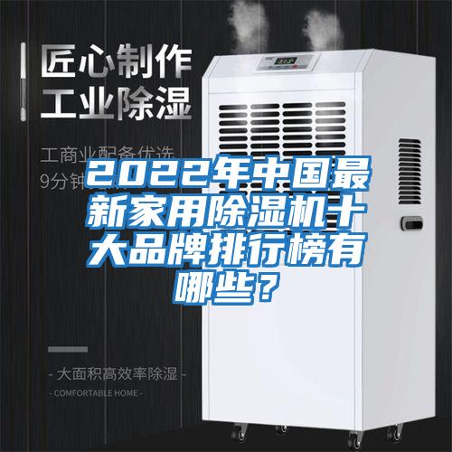 2022年中國最新家用除濕機十大品牌排行榜有哪些？