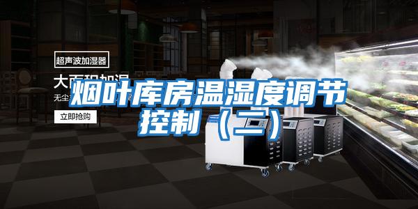 煙葉庫房溫濕度調節控制（二）