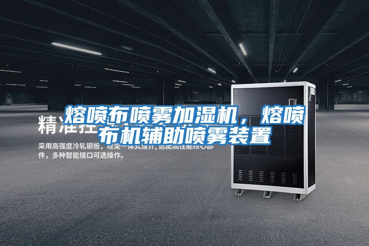 熔噴布噴霧加濕機(jī),熔噴布機(jī)輔助噴霧裝置