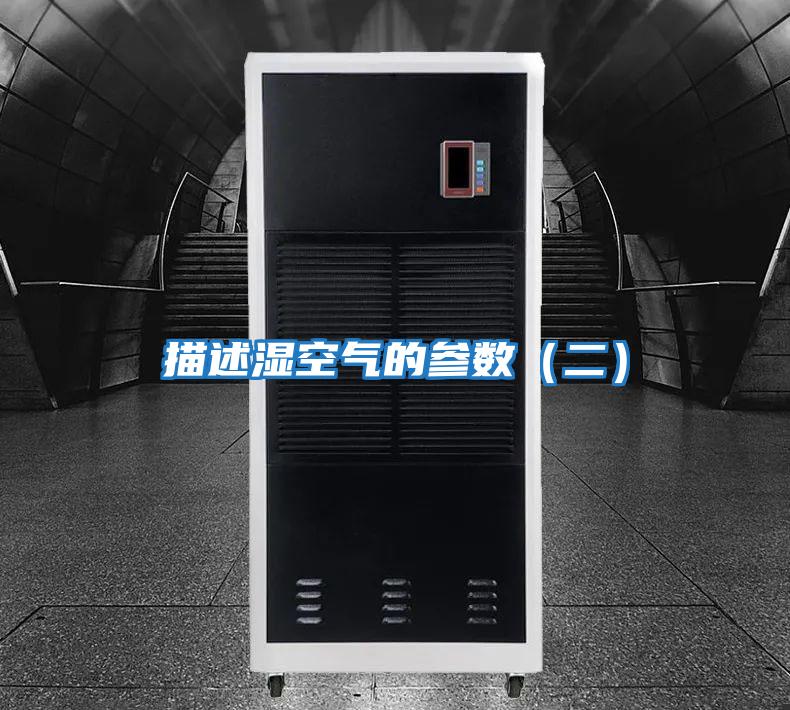 描述濕空氣的參數(shù)(二)