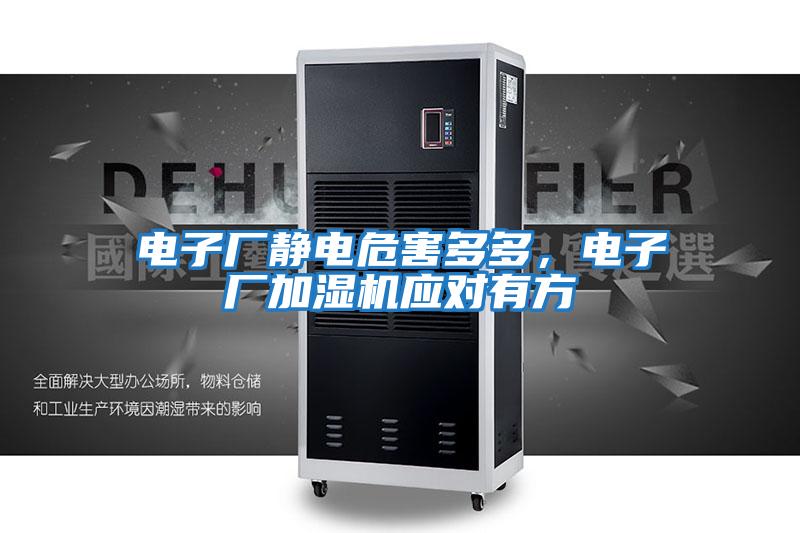 電子廠靜電危害多多，電子廠加濕機(jī)應(yīng)對有方